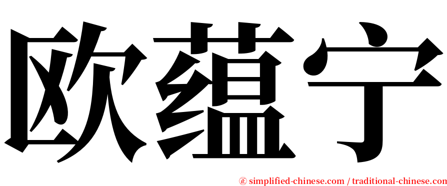 欧蕴宁 serif font