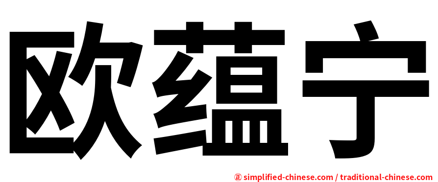 欧蕴宁