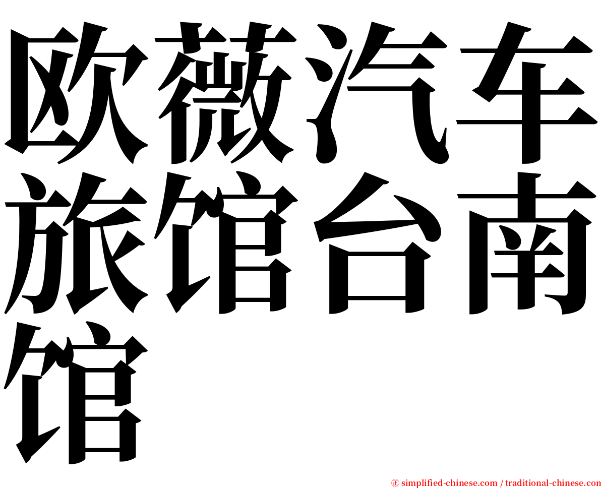 欧薇汽车旅馆台南馆 serif font