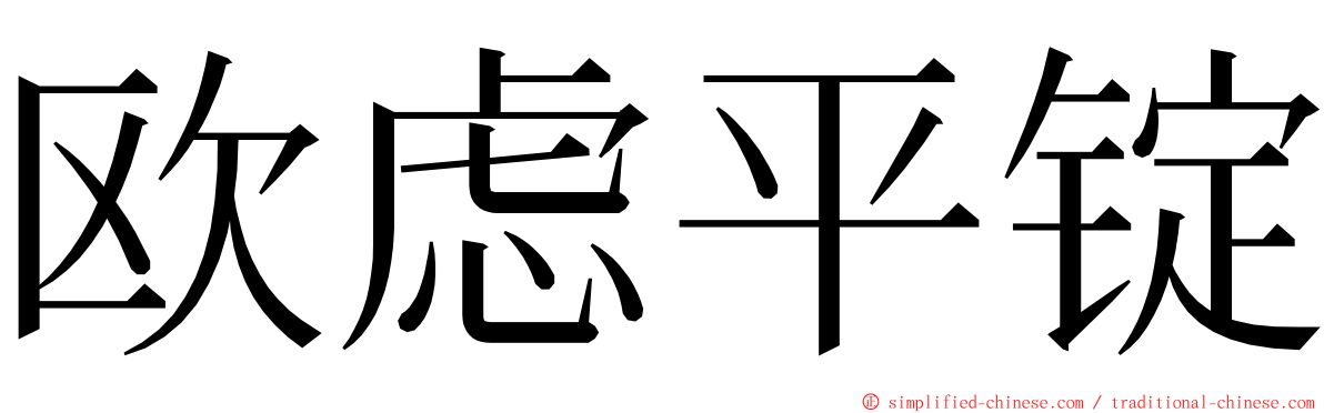 欧虑平锭 ming font