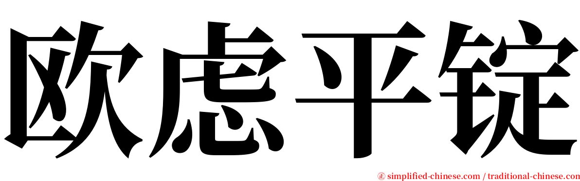 欧虑平锭 serif font