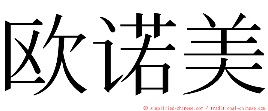 欧诺美 ming font