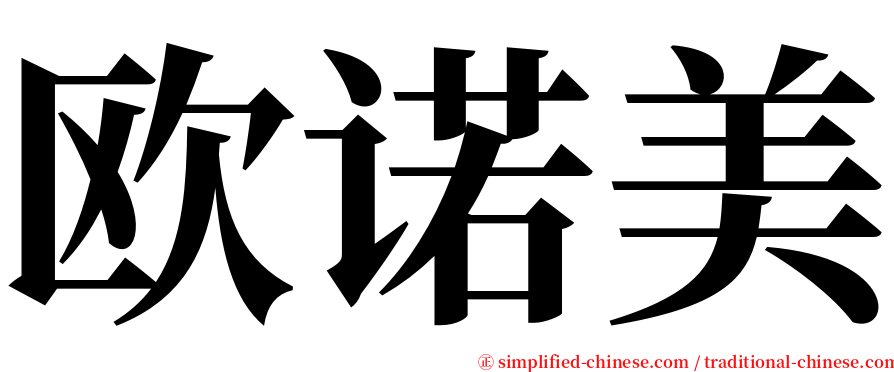 欧诺美 serif font