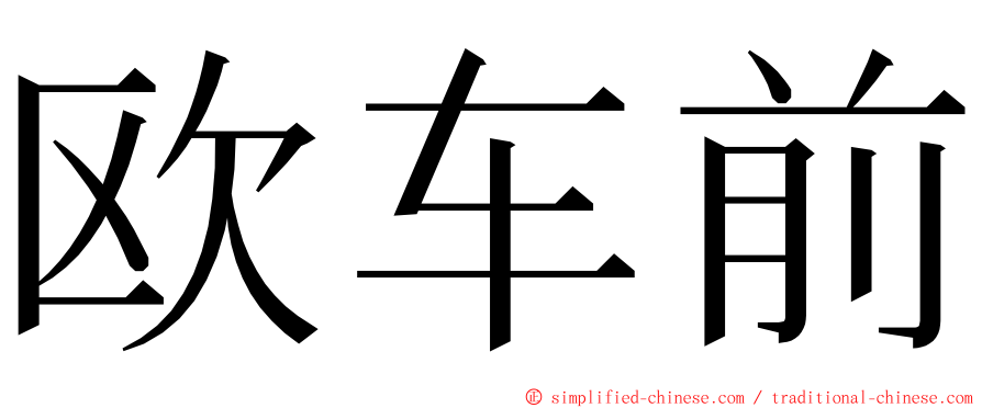 欧车前 ming font