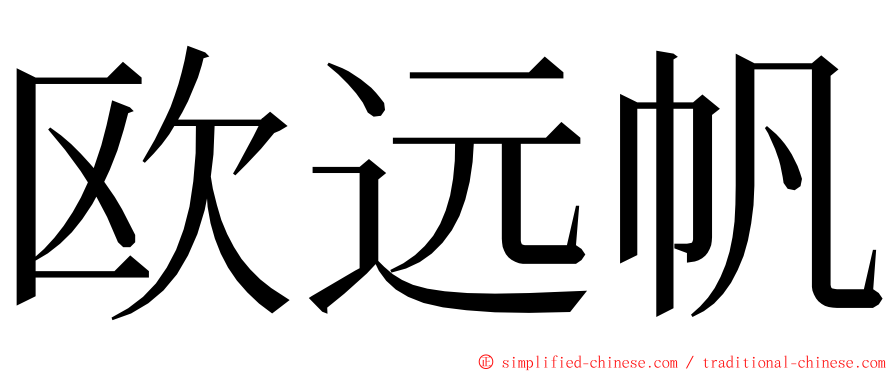 欧远帆 ming font