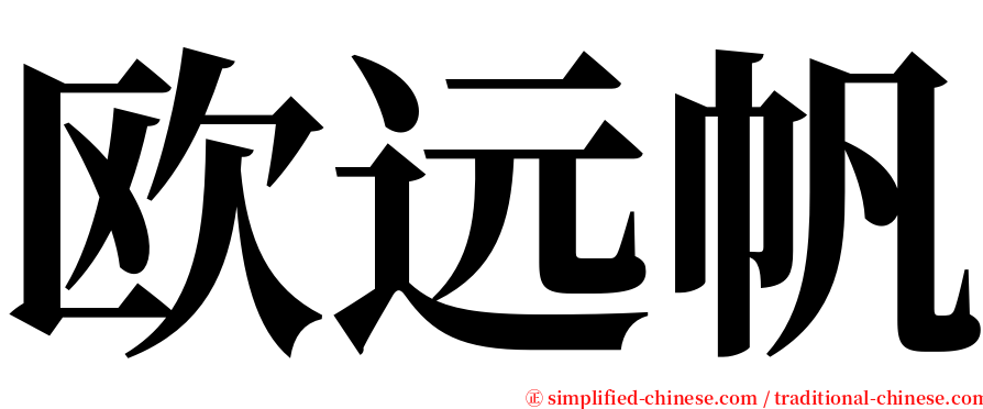 欧远帆 serif font