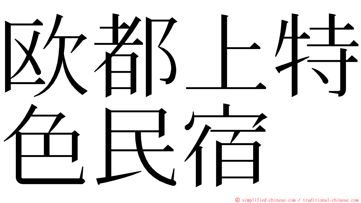 欧都上特色民宿 ming font