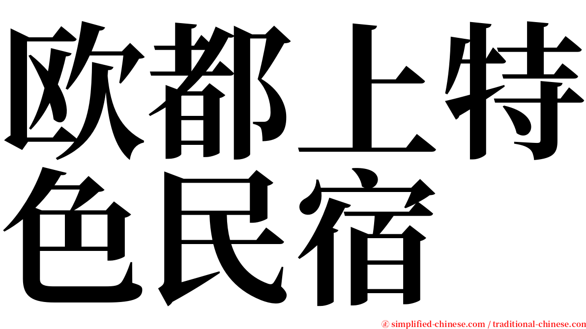 欧都上特色民宿 serif font
