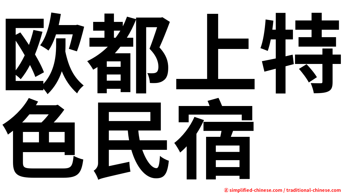欧都上特色民宿
