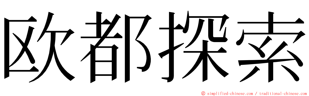 欧都探索 ming font