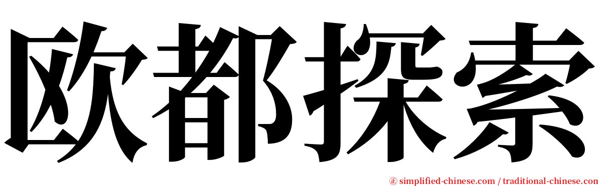 欧都探索 serif font