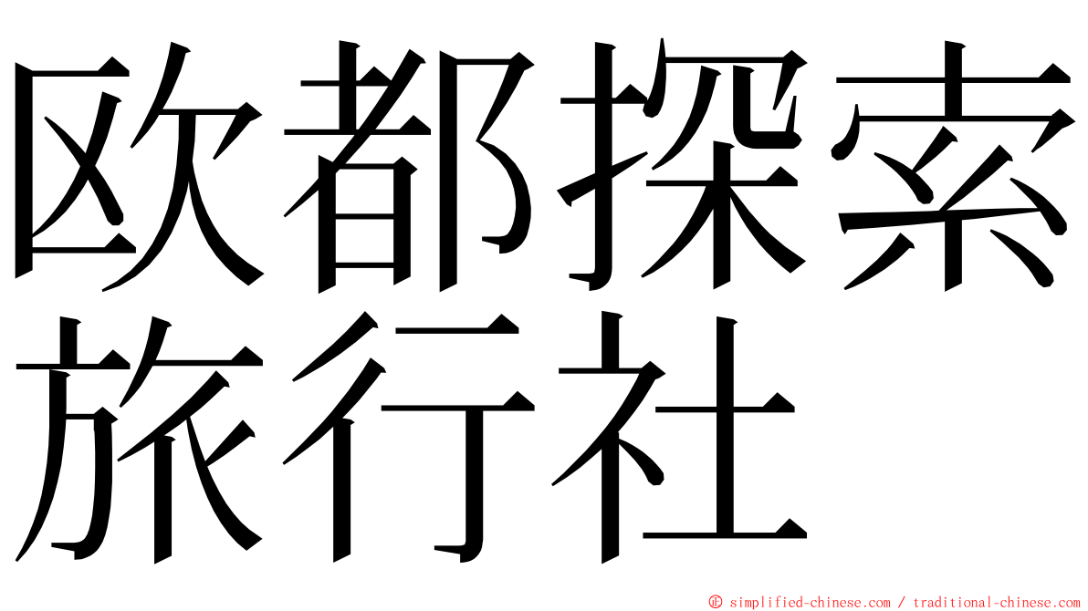 欧都探索旅行社 ming font