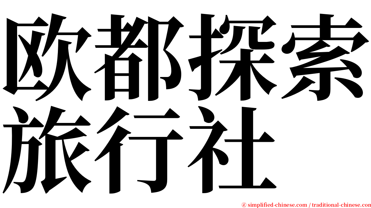 欧都探索旅行社 serif font