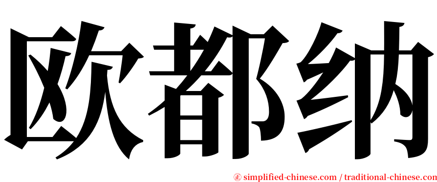 欧都纳 serif font