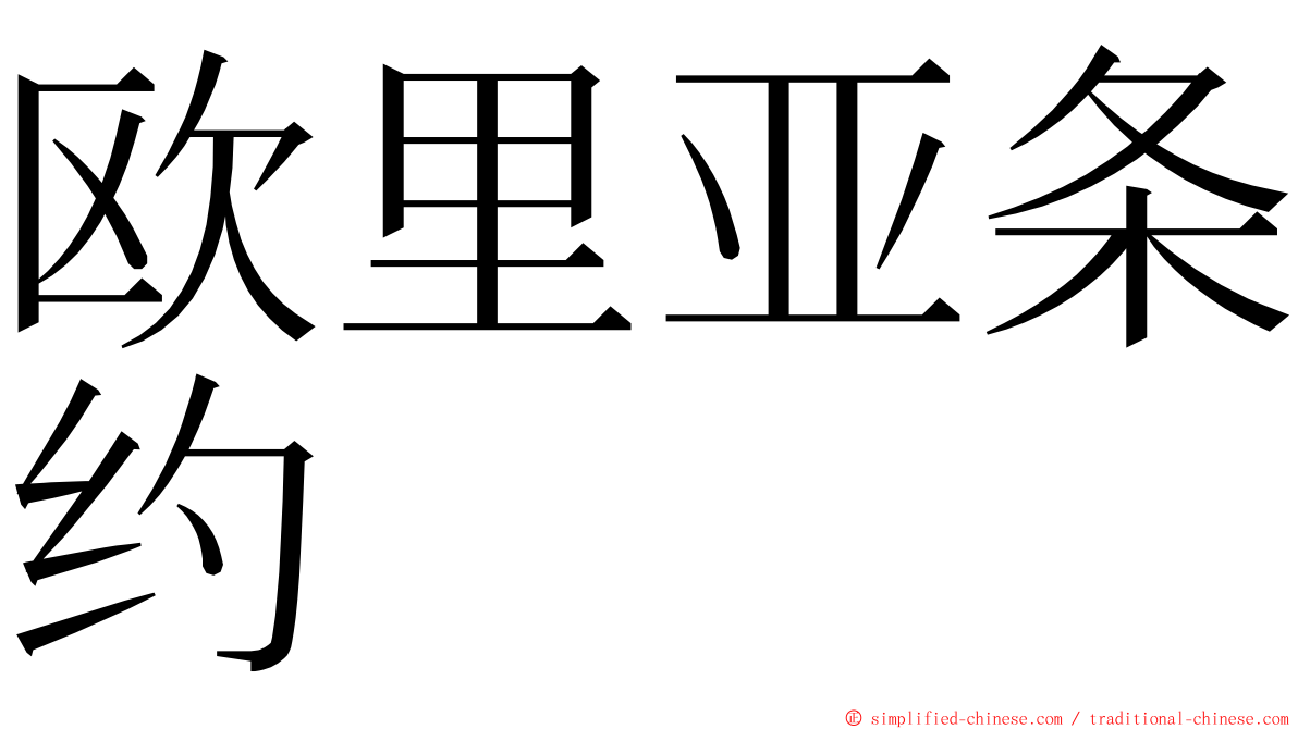 欧里亚条约 ming font