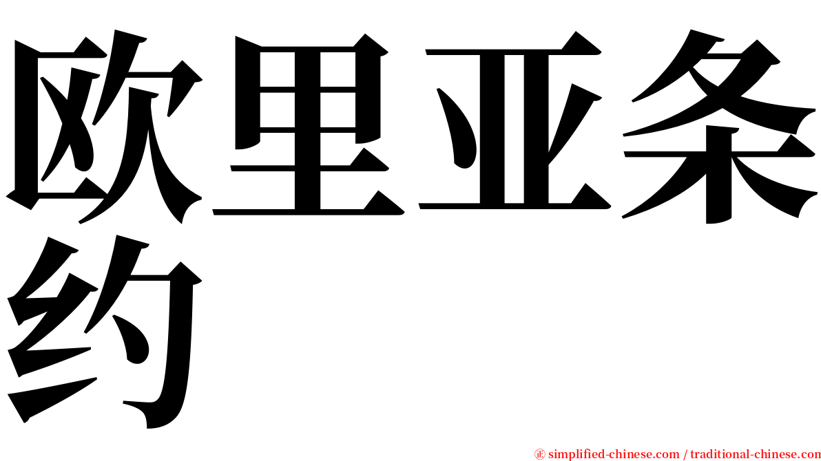 欧里亚条约 serif font