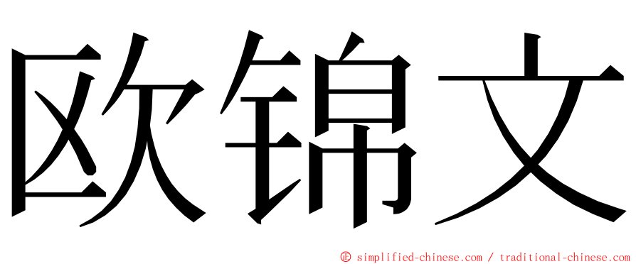 欧锦文 ming font