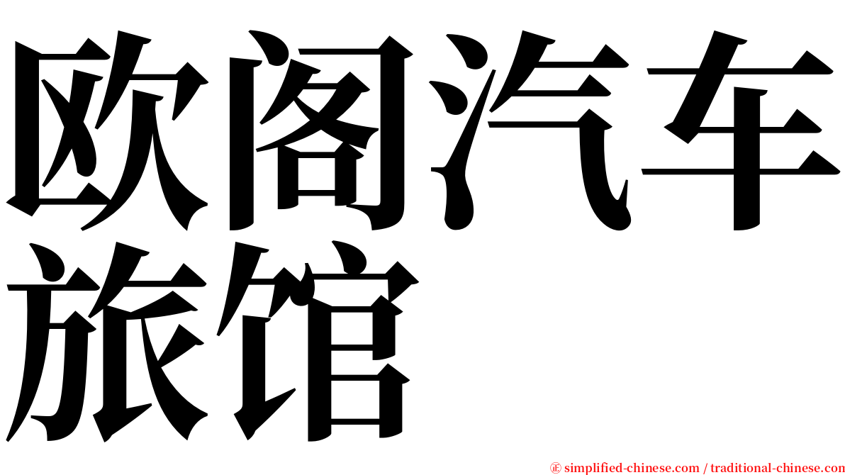 欧阁汽车旅馆 serif font