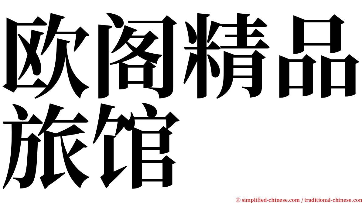 欧阁精品旅馆 serif font