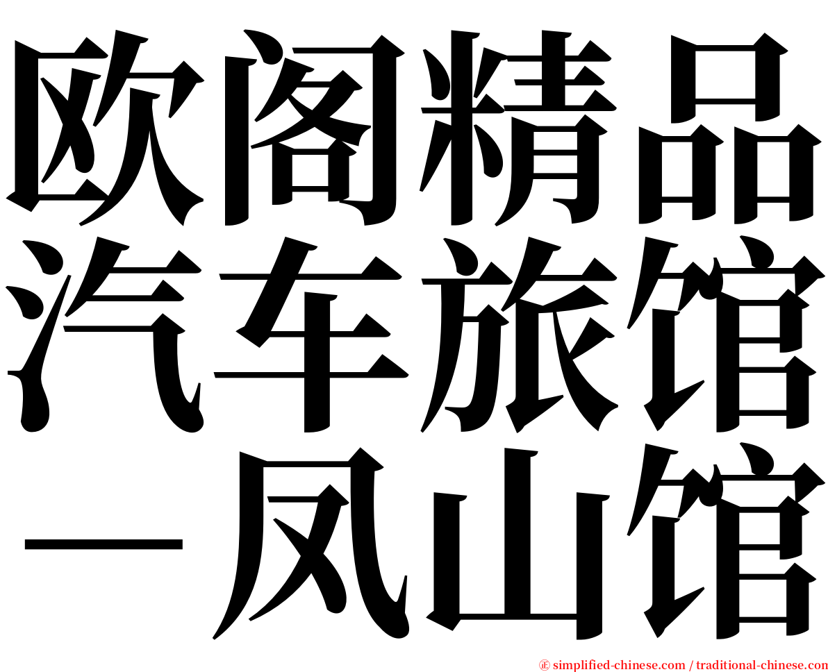欧阁精品汽车旅馆－凤山馆 serif font