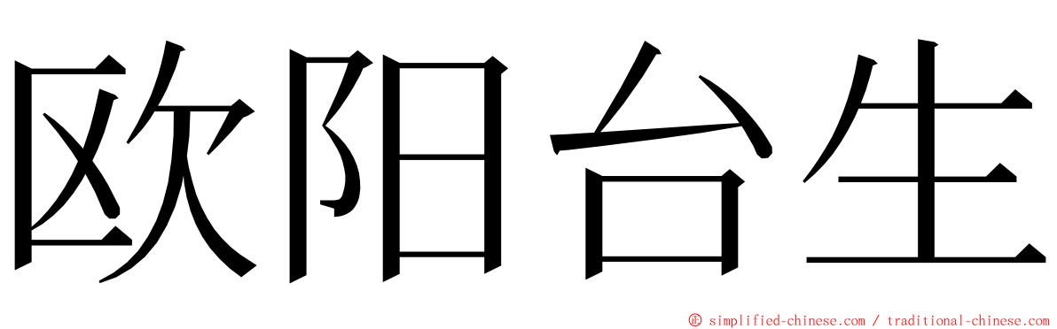 欧阳台生 ming font