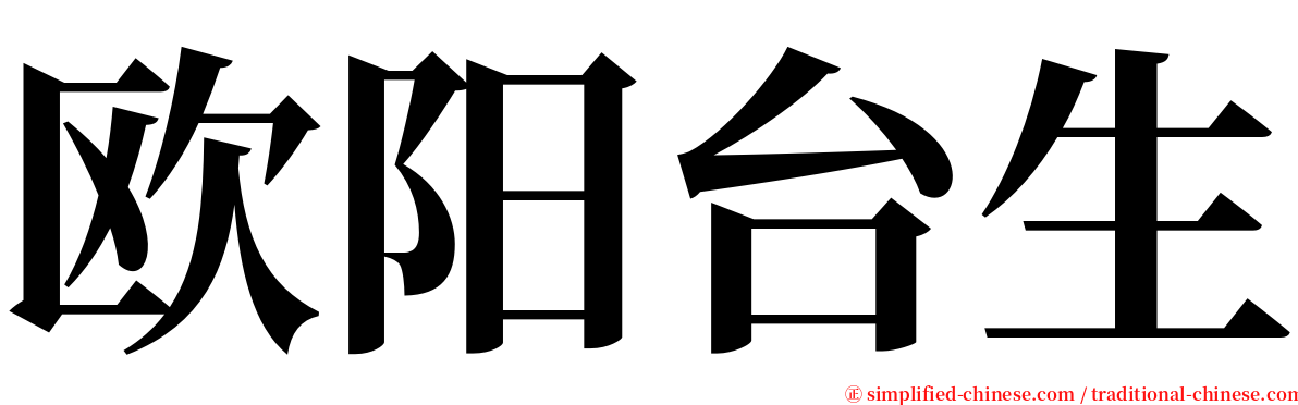 欧阳台生 serif font