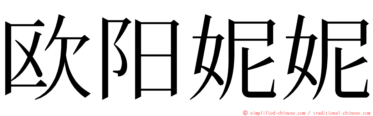 欧阳妮妮 ming font