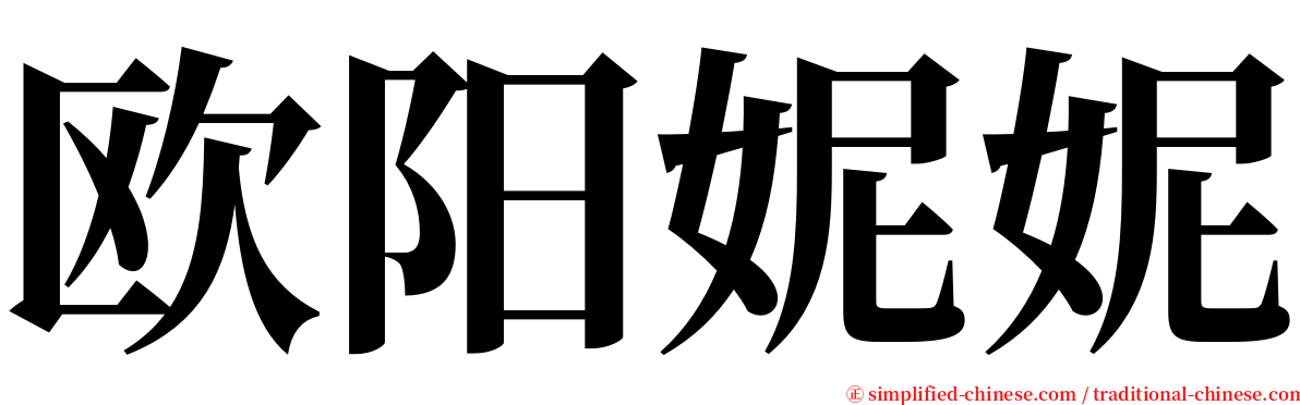 欧阳妮妮 serif font