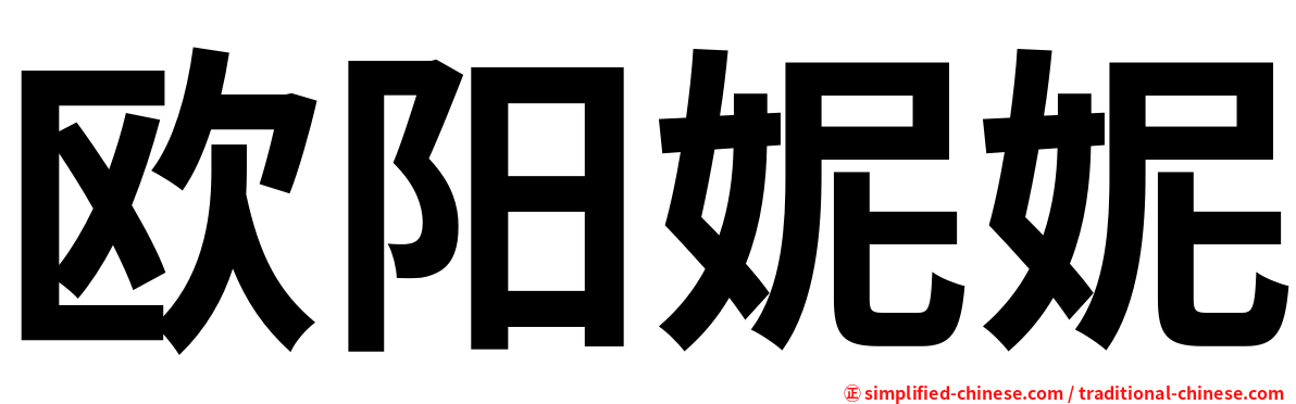 欧阳妮妮