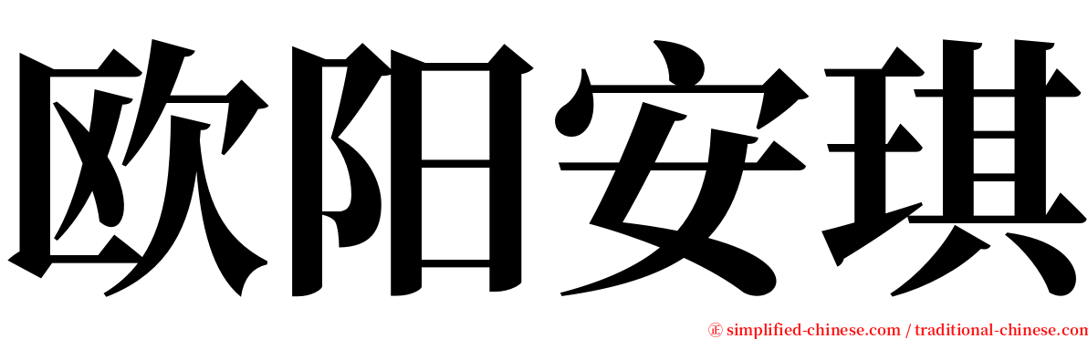 欧阳安琪 serif font