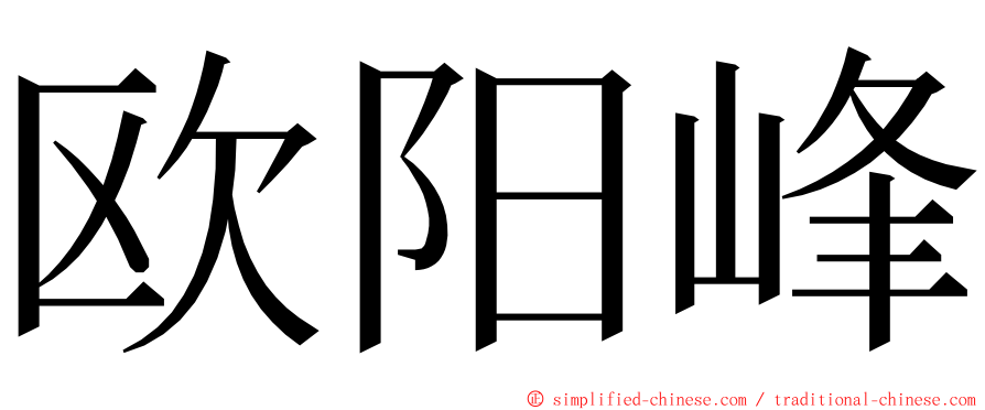欧阳峰 ming font