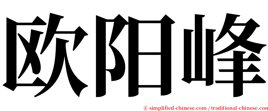 欧阳峰 serif font