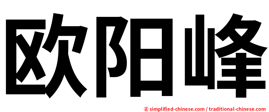 欧阳峰