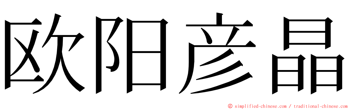欧阳彦晶 ming font