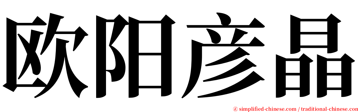 欧阳彦晶 serif font