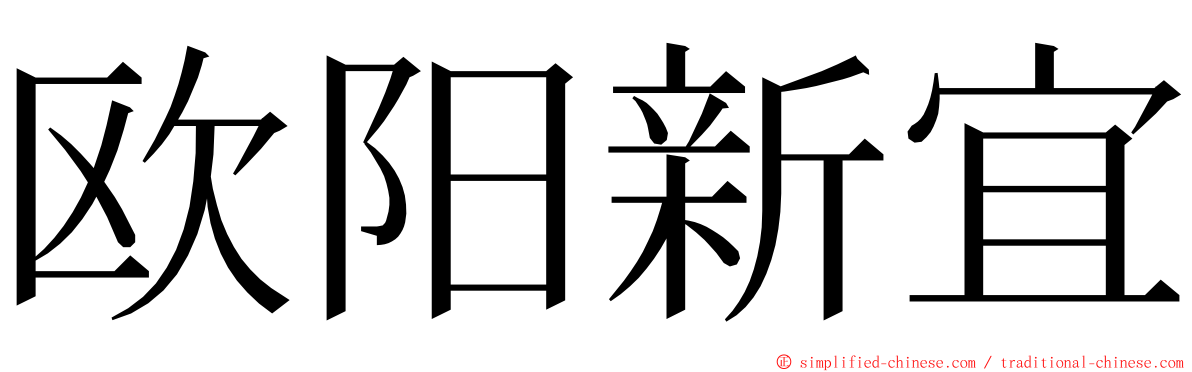欧阳新宜 ming font