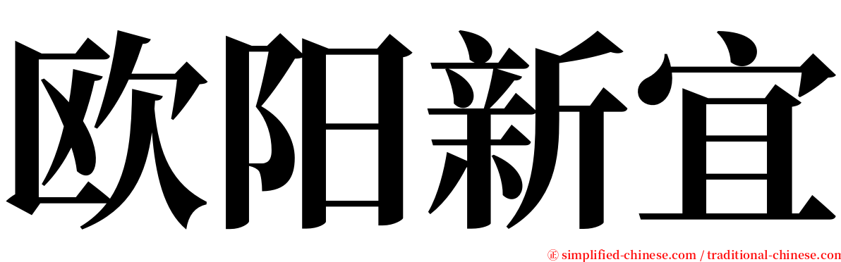 欧阳新宜 serif font