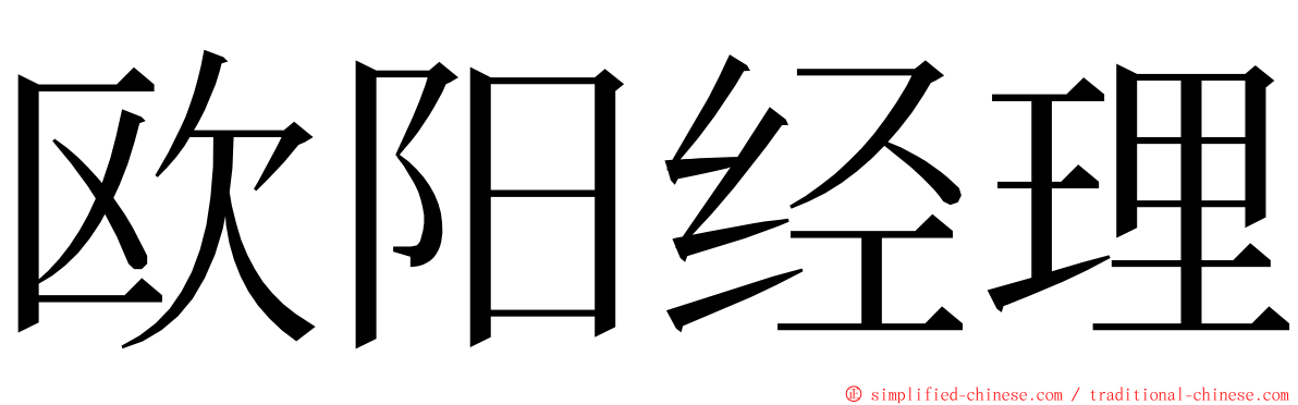 欧阳经理 ming font