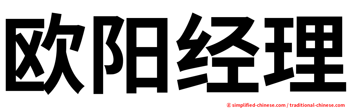 欧阳经理