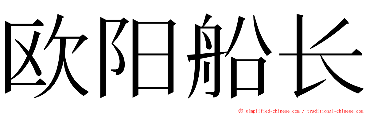 欧阳船长 ming font