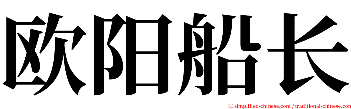 欧阳船长 serif font