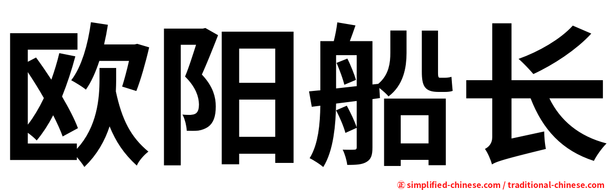 欧阳船长