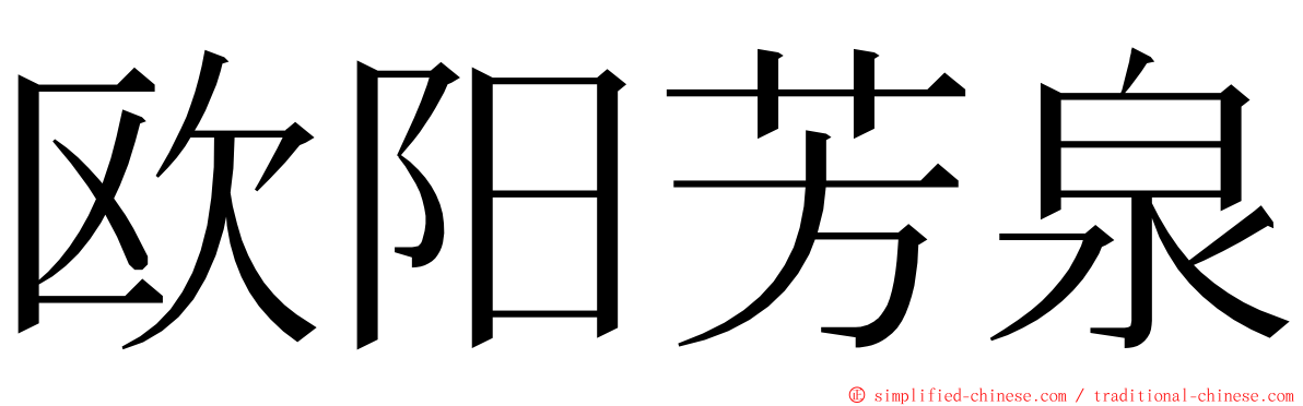 欧阳芳泉 ming font