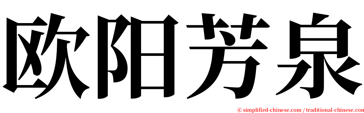 欧阳芳泉 serif font