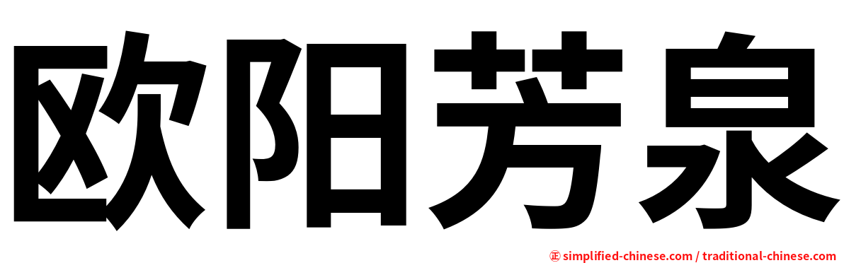 欧阳芳泉