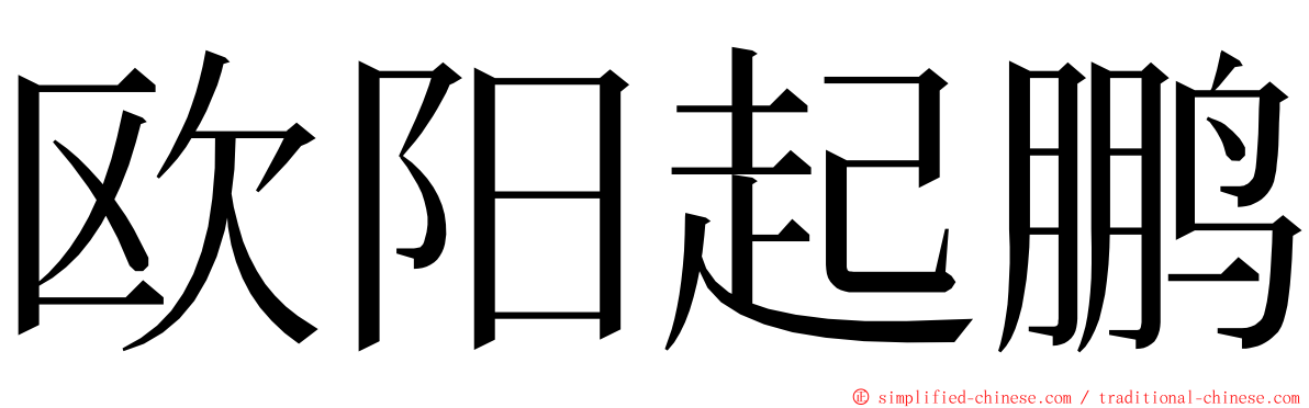 欧阳起鹏 ming font