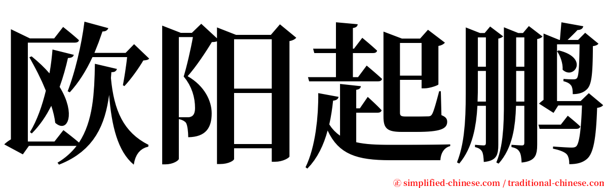 欧阳起鹏 serif font