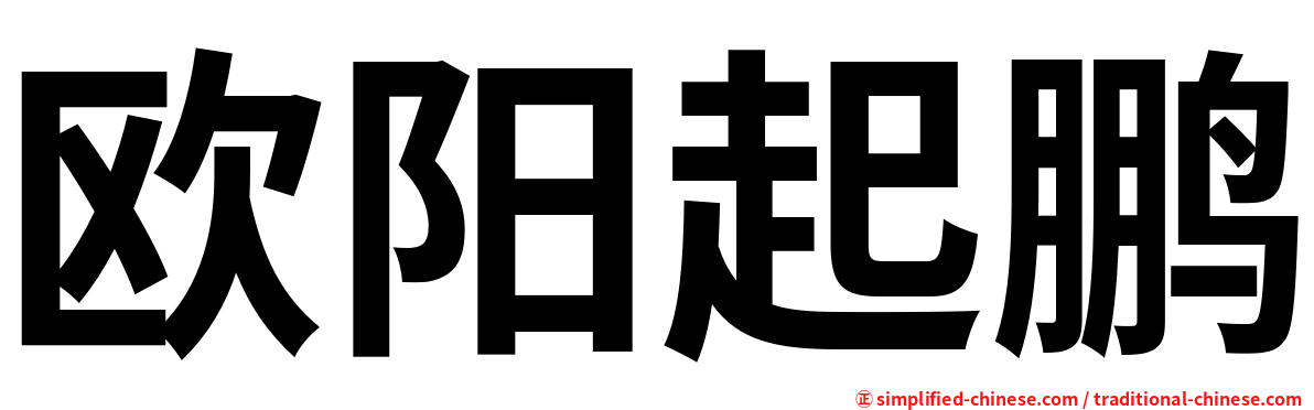 欧阳起鹏