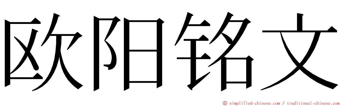 欧阳铭文 ming font
