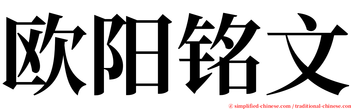 欧阳铭文 serif font